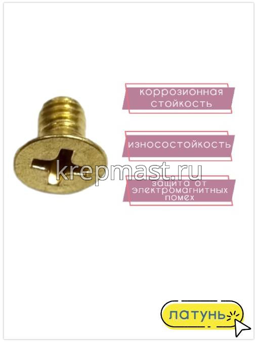 Винт потай 4,0 х 6 DIN 965 латунь