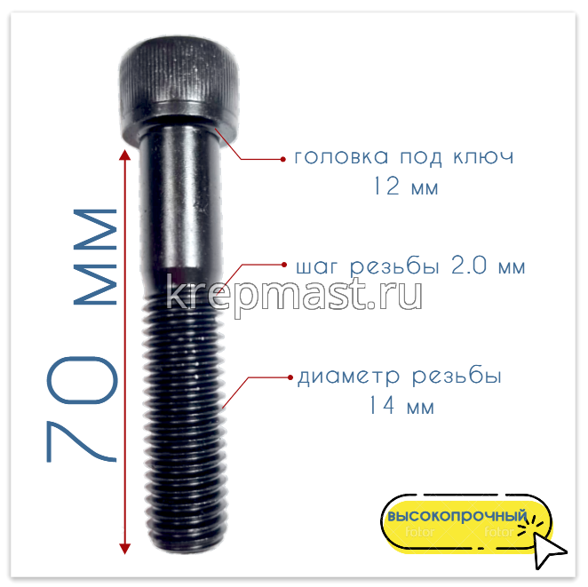Винт с внутр.шестигранником 14 х 70 черный кл.пр.12,9 н/р DIN 912