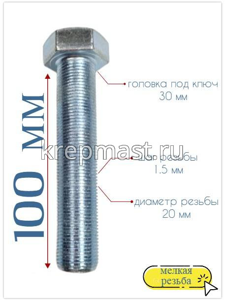 Болт DIN 961 20х100х 1,5 кл.пр.10.9 ОЦИНК. п/р с мелкой резьбой