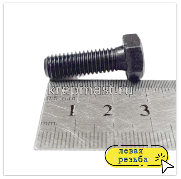 Болт 8х 25 с ЛЕВОЙ резьбой кл.пр. 12,9 DIN 933