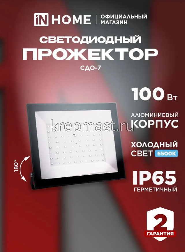 Прожектор 100Вт IP65 6500К IN HOME