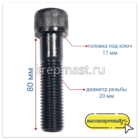 Винт с внутр.шестигранником 20 х 80 чёрный кл.пр. 12,9 н/р DIN912