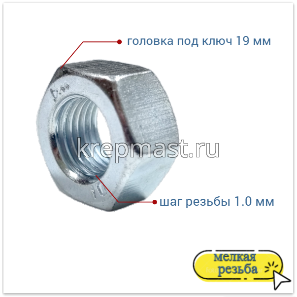 Гайка 6-гр. М 12 (1,25) МЕЛКАЯ резьба кл.пр. 10 оц. DIN 934