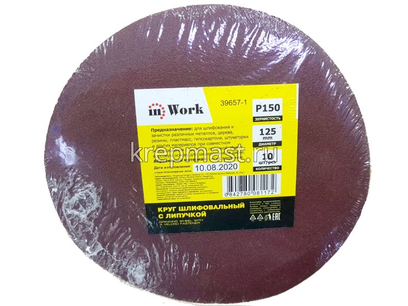 Круги шл.ал-окс. 125мм с липуч. (Р-150) 10шт без ОТВЕРСТИЙ