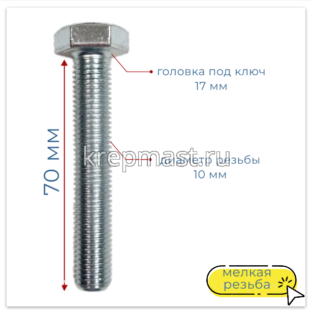 Болт DIN 961 10х 70х1,25 кл.пр.10,9 ОЦИНК. п/р с мелкой резьбой
