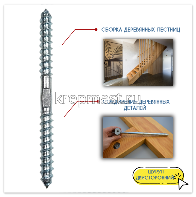 Шпилька сантехническая (шуруп двухсторонний) 8х100