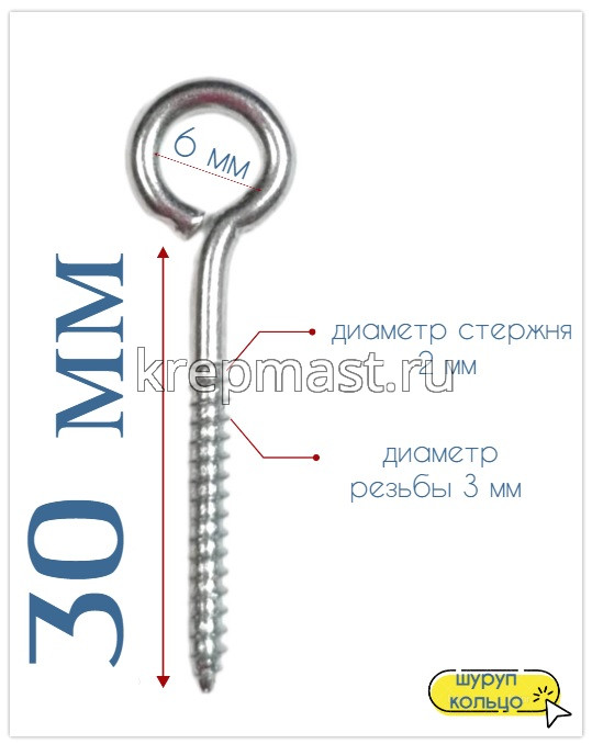 Шуруп-кольцо 3,0х 30