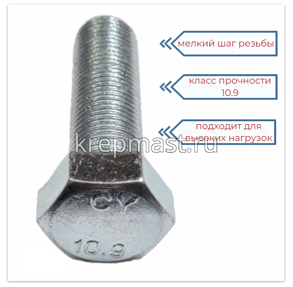 Болт DIN 961 16х 50х1,5 кл.пр.10,9 ОЦИНК. п/р с мелкой резьбой