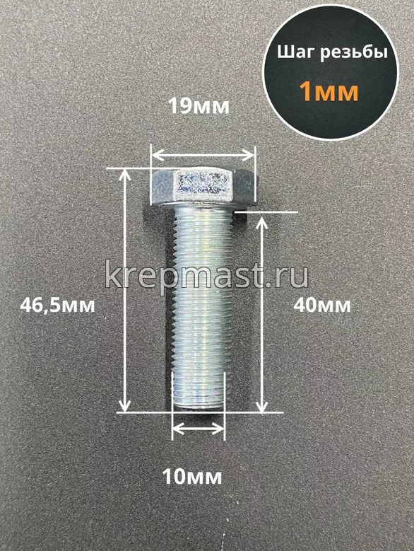 Болт DIN 961 10х 40х1,0 кл.пр.10,9 ОЦИНК, п/р с мелкой резьбой