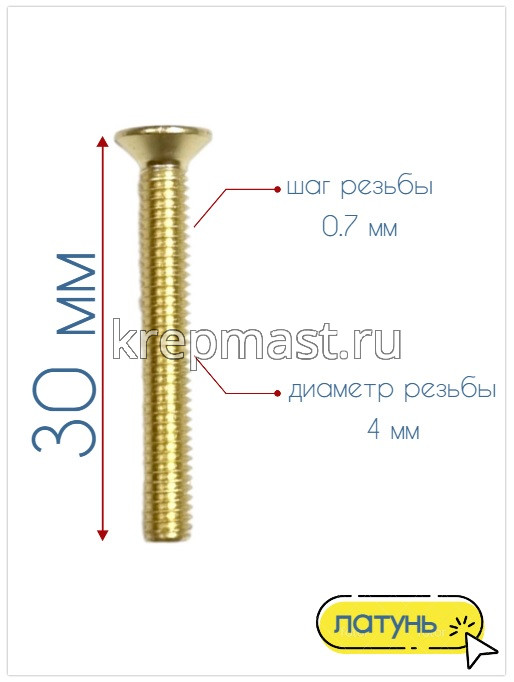 Винт потай 4,0 х30 DIN 965 латунь