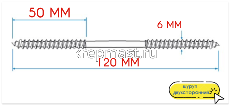Шпилька сантехническая (шуруп двухсторонний) 6х120