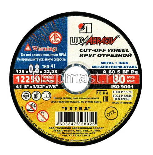 Круг отрезной по металлу 125х22х0,8