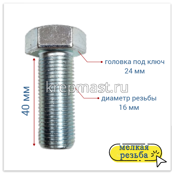 Болт DIN 961 16х 40х1,5 кл.пр.10,9 ОЦИНК. п/р с мелкой резьбой