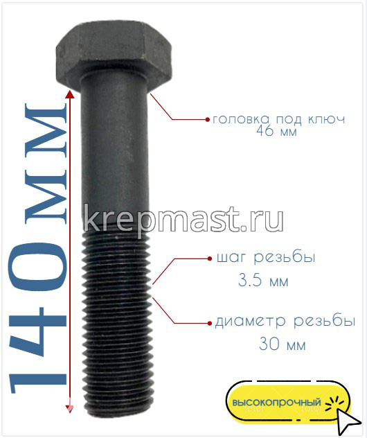 Болт 30х140 кл.пр.10,9 чёрный н/р DIN 931