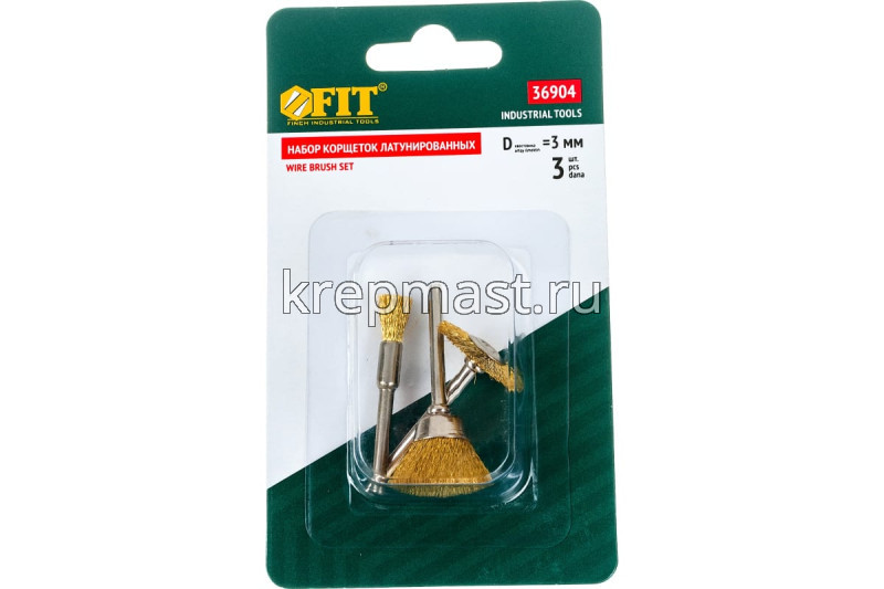 Набор корщеток (латунь) 3шт