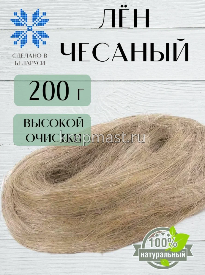 Лен чесаный 200гр