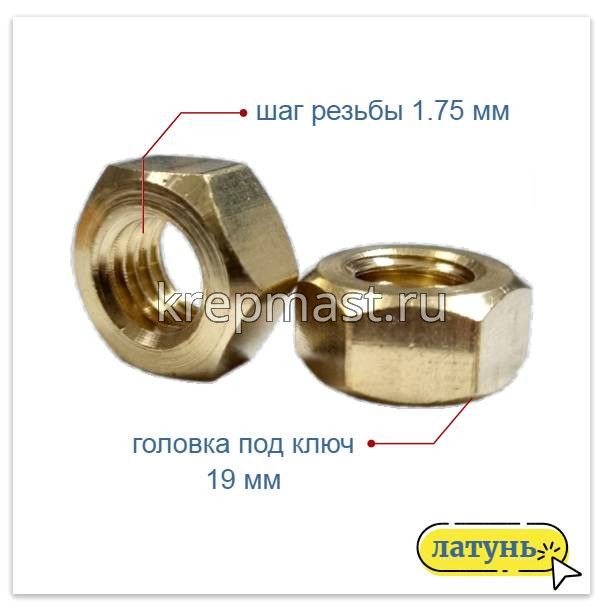 Гайка 6-гр. М 12 (1,75) латунь DIN 934