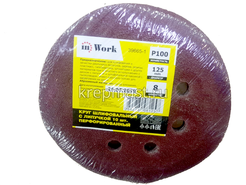Круги шл.ал-окс. 125мм с липуч. (Р-100) 10шт с ОТВЕРСТИЯМИ