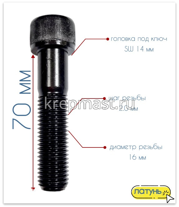 Винт с внутр.шестигранником 16 х 70 черный кл.пр.12.9 н/р DIN 912
