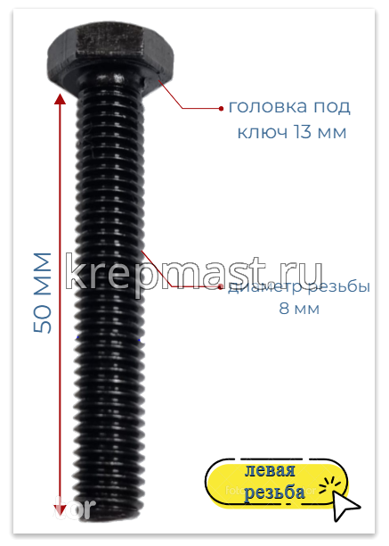 Болт 8х 50 с ЛЕВОЙ резьбой кл.пр. 12,9 DIN 933